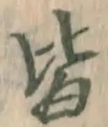 글자 皆
