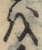 글자 を