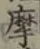Chữ 摩