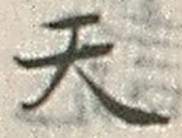 文字天