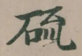 Đã định vị 硫