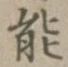 文字能
