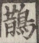 鵲 위치 확인됨