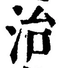 “治”字
