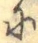𛂋 위치 확인됨