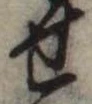 位置定マレル未定