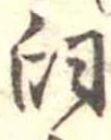Đã định vị 臼