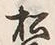 글자 松