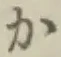 글자 か
