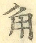 字角