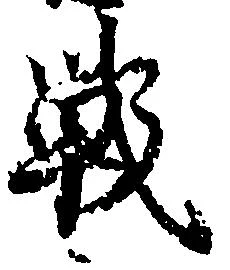 Đã định vị 戦
