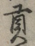貢 위치 확인됨