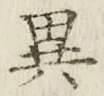 글자 異