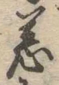 Đã định vị 恙