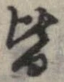 已定位皆