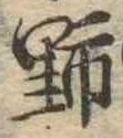 野 위치 확인됨