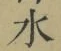 Chữ 水
