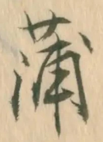 文字蒲