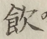 글자 飲