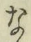 Chữ な
