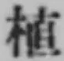 글자 植