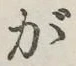 글자 が