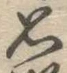 思 위치 확인됨
