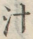 文字汁
