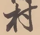 㐌定位村