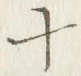 𡨸十