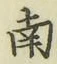 字南