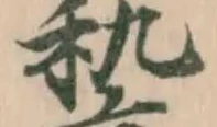 𥟵の位置