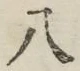 글자 八