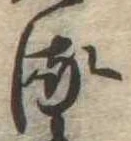 𛃸 위치 확인됨