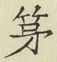 글자 第