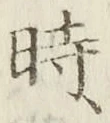 字時