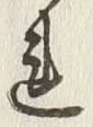 𡨸れ