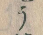 位置定マレルう