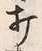 글자 打