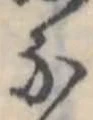 位置定マレル𛂁