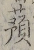 字蕷