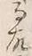 Chữ 暖