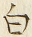 글자 白