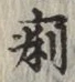 文字痢