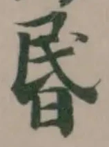 昬 위치 확인됨