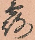 已定位露