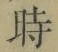 字時