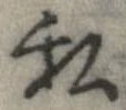 已定位私