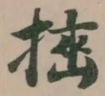 𢰔 위치 확인됨