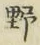 글자 野